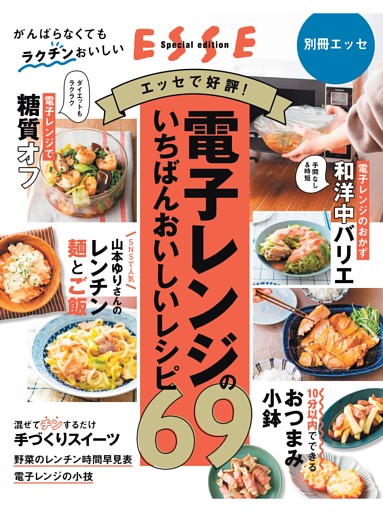 【電子版特典】電子レンジのいちばんおいしいレシピ69