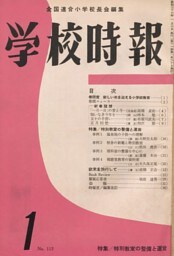 学校時報　1961年1月号