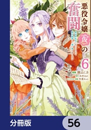悪役令嬢（仮）の奮闘【分冊版】　56