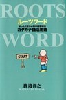 ルーツワード　　まったく新しい英単語習得法カタカナ語活用術