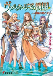 ヴァルキュリアの機甲　～首輪の戦乙女～