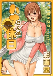 ハナさんの休日　1