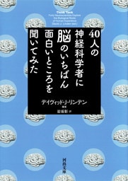 ４０人の神経科学者に脳のいちばん面白いところを聞いてみた