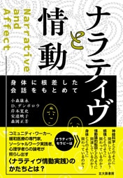 ナラティヴと情動：身体に根差した会話をもとめて