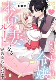 いきおくれ令嬢でも本命の妻になるルートがあるらしいです（分冊版）　【第6話】