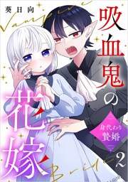 吸血鬼の花嫁～身代わり贄婚～【単話】（2）