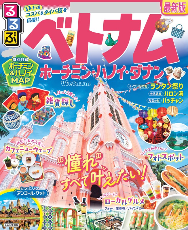 るるぶベトナム　ホーチミン・ハノイ・ダナン（2025年版）