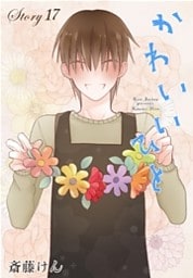 AneLaLa かわいいひと story17