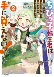 ちびっ子転生者は手に負えないッ！～転生したらちびっ子だったけど、聖獣と一緒にちゅどーん！する～ ２