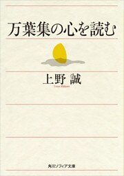 万葉集の心を読む