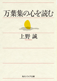 万葉集の心を読む