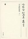 平安私家集十一 第六十三巻