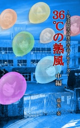 ３６℃の熱風　～発達障害の僕の青春メモリーズ～　中編