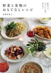 野菜と果物のおもてなしレシピ段取りよくゲストと一緒に楽しめる