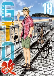 ＧＴＯ　パラダイス・ロスト　改（１８）