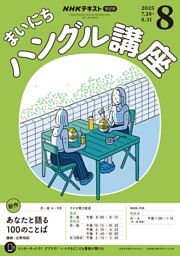 ＮＨＫラジオ まいにちハングル講座2025年8月号