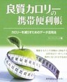 良質カロリーの携帯便利帳
