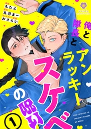 俺と隊長とアンラッキースケベの呪い【合本版１】（ヴィオラコミックス）