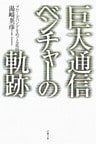 巨大通信ベンチャーの軌跡 ブロードバンドをめぐる攻防