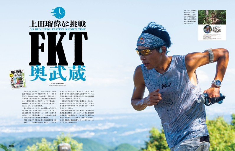 上田瑠偉に挑戦 FKT奥武蔵