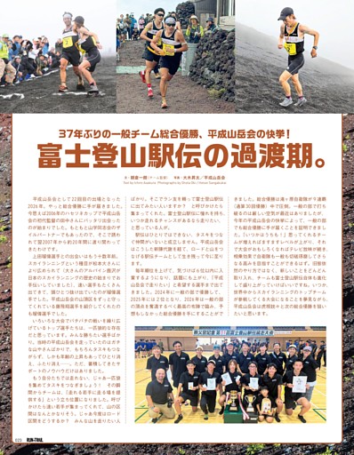 37年ぶりの一般チーム総合優勝、平成山岳会の快挙！ 富士登山駅伝の過渡期。