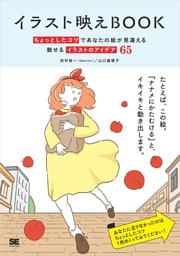 イラスト映えBook ちょっとしたコツであなたの絵が見違える 魅せるイラストのアイデア65