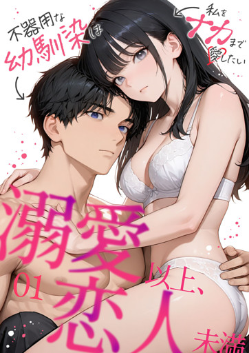 溺愛以上、恋人未満