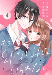 noicomiもう、幼なじみじゃいられない4巻