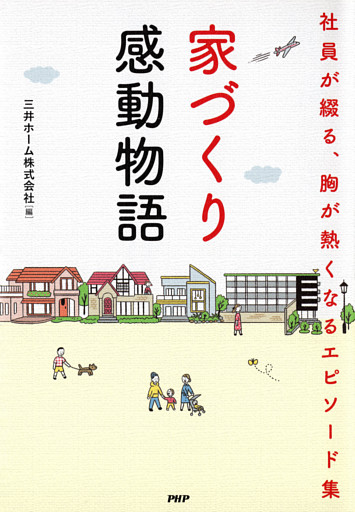 家づくり感動物語