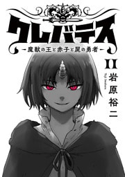 クレバテス－魔獣の王と赤子と屍の勇者－【フルカラー版】 11巻