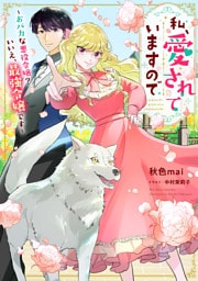 私、愛されていますので〜おバカな悪役令嬢？いいえ、最強令嬢です〜