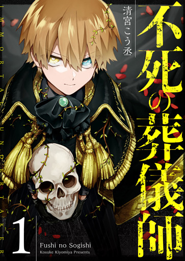 不死の葬儀師【GANMA!版】