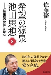 希望の源泉・池田思想：『法華経の智慧』を読む⑧