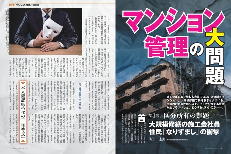 〔特集〕マンション管理の大問題　大規模修繕の施工会社員　住民「なりすまし」の衝撃＝香川希理