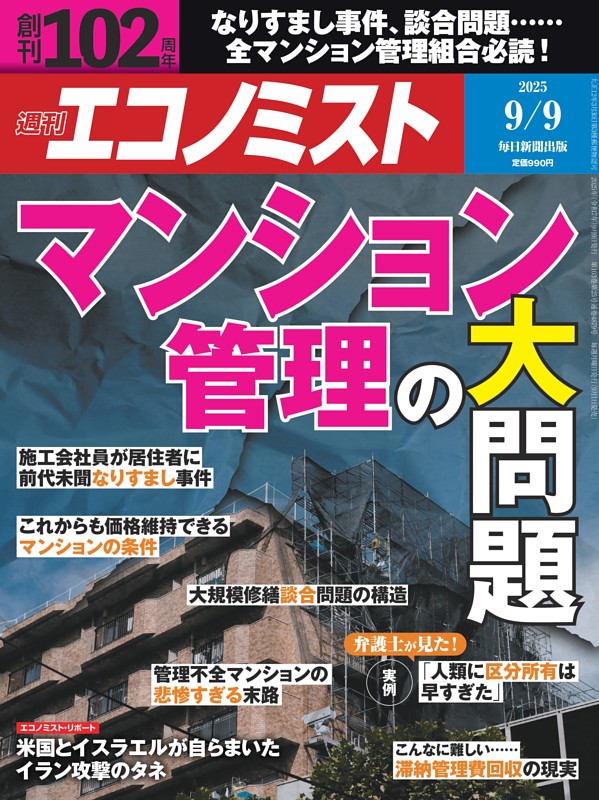 週刊エコノミスト 2025年9月9日号