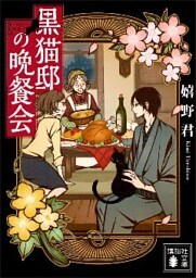 黒猫邸の晩餐会