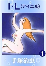 Ｉ．Ｌ　1巻