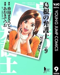 島根の弁護士 9