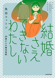 結婚さえできないわたし　29歳からの婚活地獄