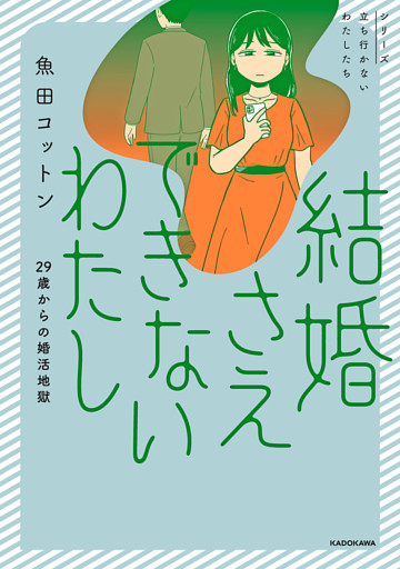 結婚さえできないわたし　29歳からの婚活地獄