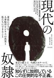現代の奴隷――身近にひそむ人身取引ビジネスの真実と私たちにできること