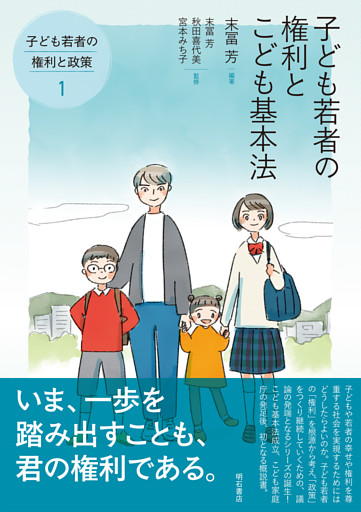 子ども若者の権利とこども基本法――子ども若者の権利と政策①