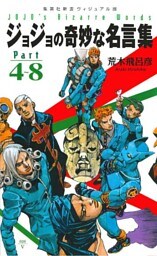 ＜ヴィジュアル版＞ジョジョの奇妙な名言集　Part４～８