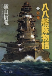 八八艦隊物語１　栄光