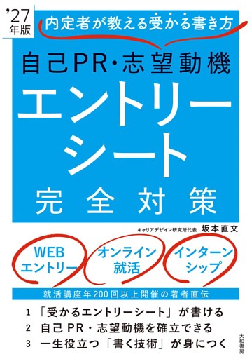 内定者が教える受かる書き方 自己ＰＲ・志望動機 エントリーシート完全対策’27年版