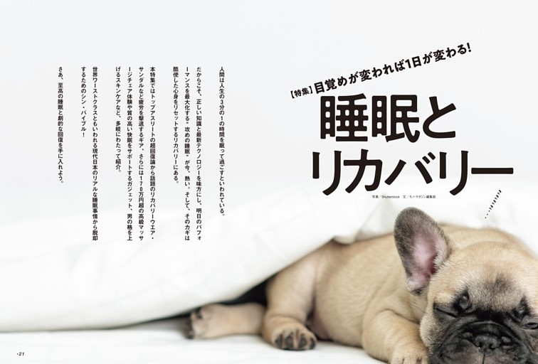 【特集】目覚めが変われば１日が変わる！睡眠とリカバリー