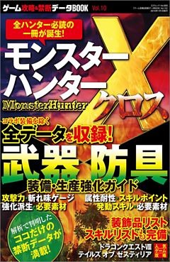 ゲーム攻略＆禁断データBOOK vol.10