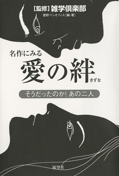 名作にみる愛の絆