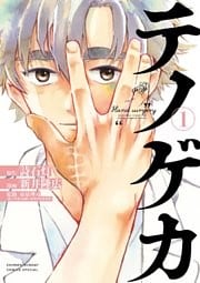 テノゲカ(1)