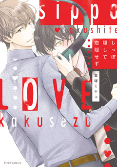 しっぽ隠して恋隠せず